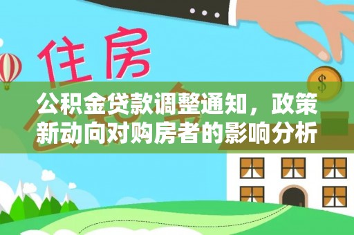 息烽公积金贷款调整通知，政策新动向对购房者的影响分析