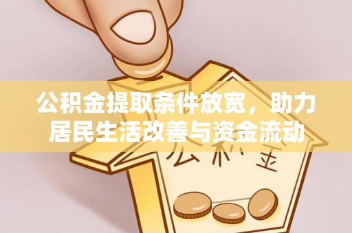息烽公积金提取条件放宽，助力居民生活改善与资金流动