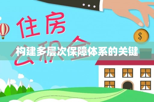息烽构建多层次保障体系的关键