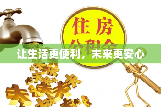 息烽让生活更便利，未来更安心