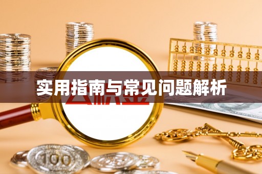 息烽实用指南与常见问题解析