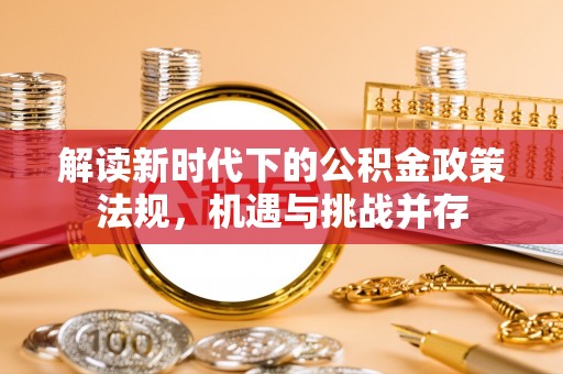 息烽解读新时代下的公积金政策法规，机遇与挑战并存
