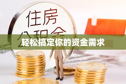 息烽轻松搞定你的资金需求