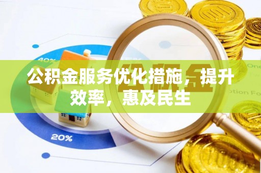 息烽公积金服务优化措施，提升效率，惠及民生