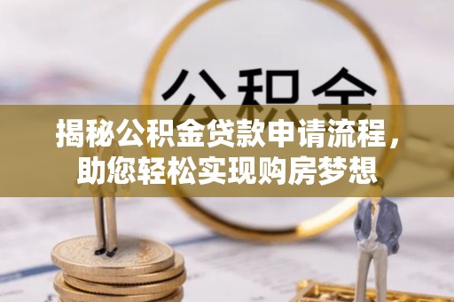 息烽揭秘公积金贷款申请流程，助您轻松实现购房梦想