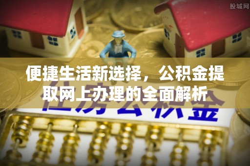 息烽便捷生活新选择，公积金提取网上办理的全面解析