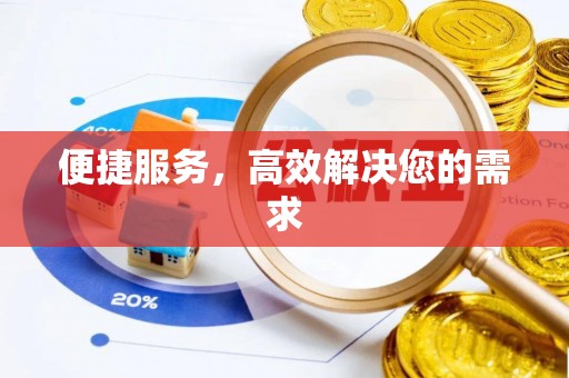 息烽便捷服务，高效解决您的需求