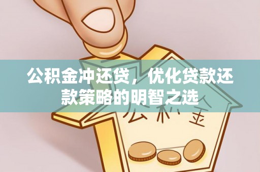息烽公积金冲还贷，优化贷款还款策略的明智之选