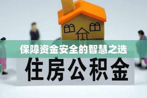 息烽保障资金安全的智慧之选