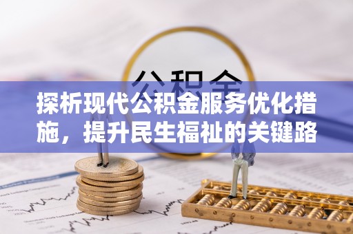 息烽探析现代公积金服务优化措施，提升民生福祉的关键路径