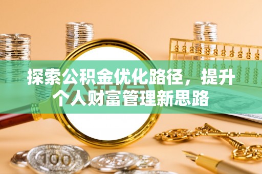 息烽探索公积金优化路径，提升个人财富管理新思路