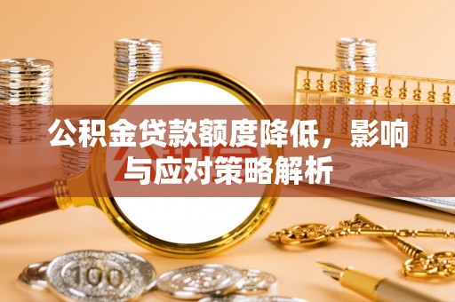 息烽公积金贷款额度降低，影响与应对策略解析