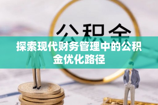 息烽探索现代财务管理中的公积金优化路径