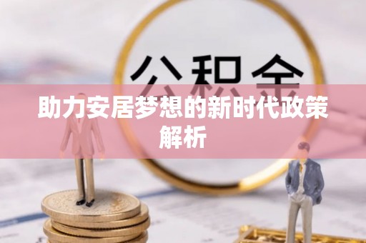 息烽助力安居梦想的新时代政策解析