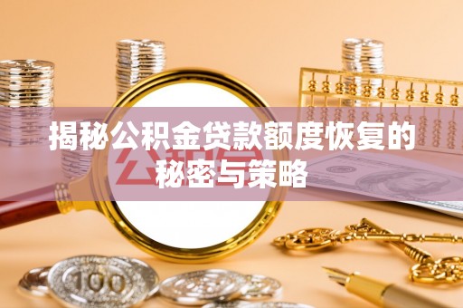 息烽揭秘公积金贷款额度恢复的秘密与策略