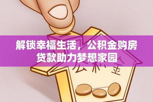 息烽解锁幸福生活，公积金购房贷款助力梦想家园