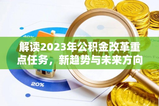 息烽解读2023年公积金改革重点任务，新趋势与未来方向