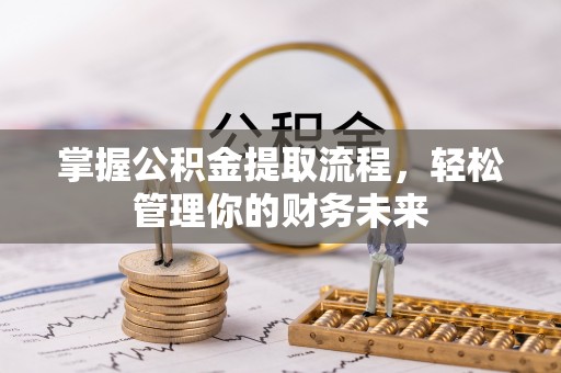 息烽掌握公积金提取流程，轻松管理你的财务未来