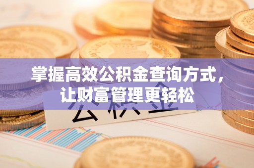 息烽掌握高效公积金查询方式，让财富管理更轻松