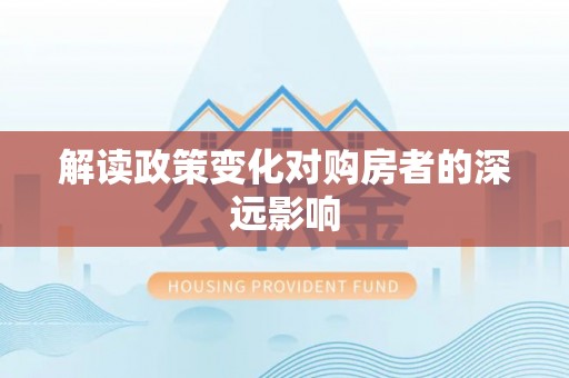 息烽解读政策变化对购房者的深远影响