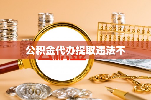 息烽公积金代办提取违法不