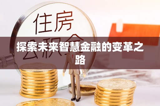 息烽探索未来智慧金融的变革之路