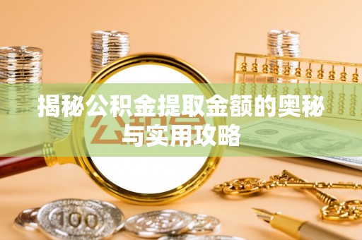 息烽揭秘公积金提取金额的奥秘与实用攻略