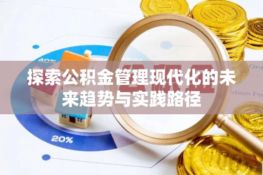 息烽探索公积金管理现代化的未来趋势与实践路径