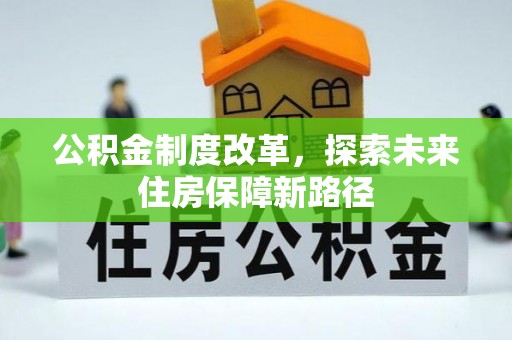 息烽公积金制度改革，探索未来住房保障新路径