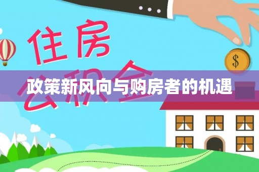 息烽政策新风向与购房者的机遇