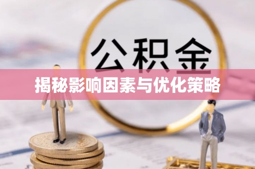 息烽揭秘影响因素与优化策略