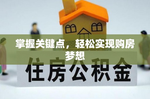 息烽掌握关键点，轻松实现购房梦想