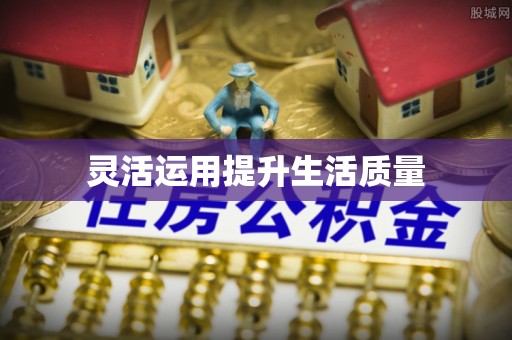 息烽灵活运用提升生活质量