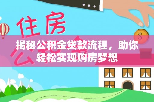 息烽揭秘公积金贷款流程，助你轻松实现购房梦想