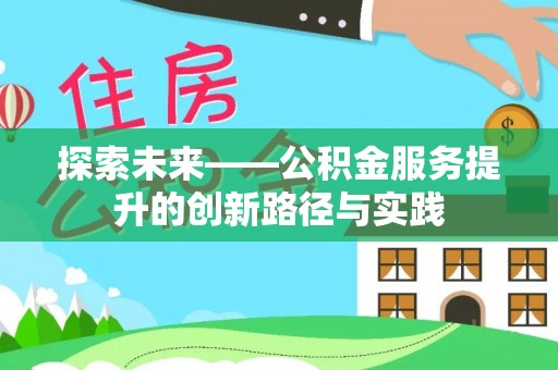 息烽探索未来——公积金服务提升的创新路径与实践