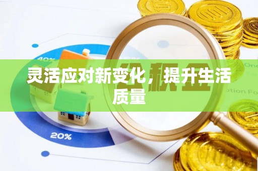 息烽灵活应对新变化，提升生活质量
