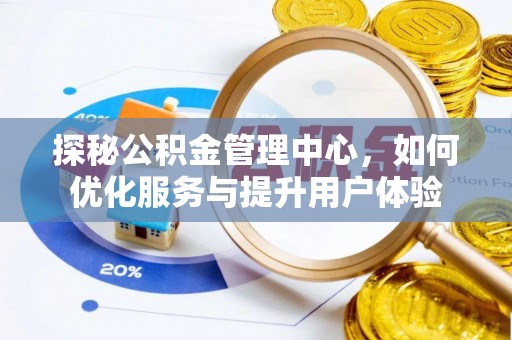 息烽探秘公积金管理中心，如何优化服务与提升用户体验
