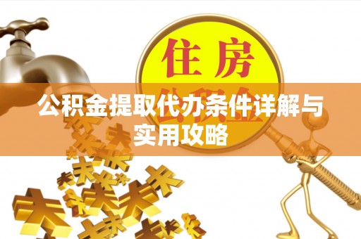 息烽公积金提取代办条件详解与实用攻略