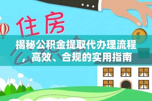息烽揭秘公积金提取代办理流程，高效、合规的实用指南