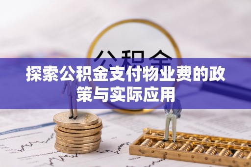 息烽探索公积金支付物业费的政策与实际应用