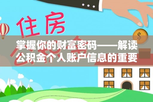息烽掌握你的财富密码——解读公积金个人账户信息的重要性