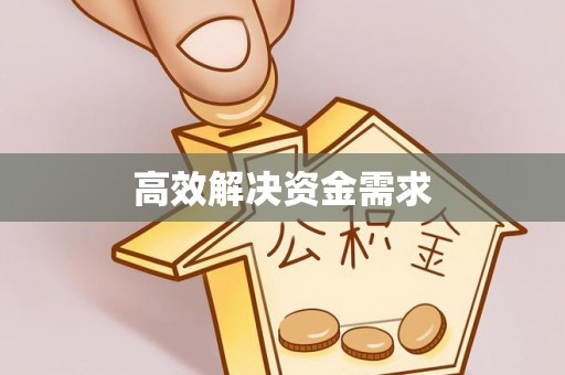 息烽高效解决资金需求