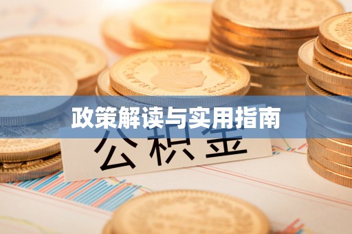 息烽政策解读与实用指南