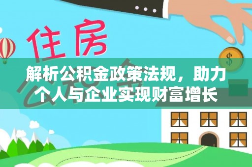 息烽解析公积金政策法规，助力个人与企业实现财富增长
