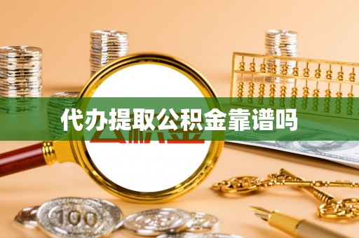 息烽代办提取公积金靠谱吗