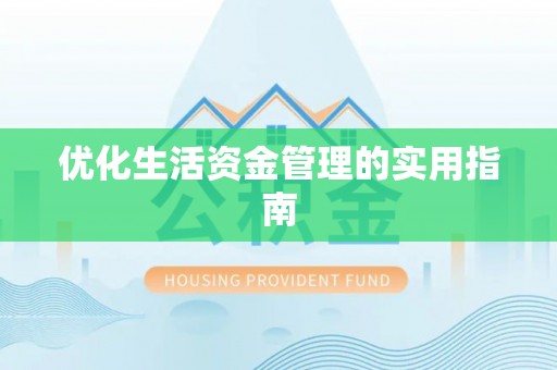 息烽优化生活资金管理的实用指南