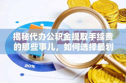 息烽揭秘代办公积金提取手续费的那些事儿，如何选择最划算的服务？