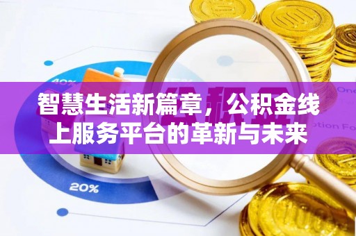 息烽智慧生活新篇章，公积金线上服务平台的革新与未来