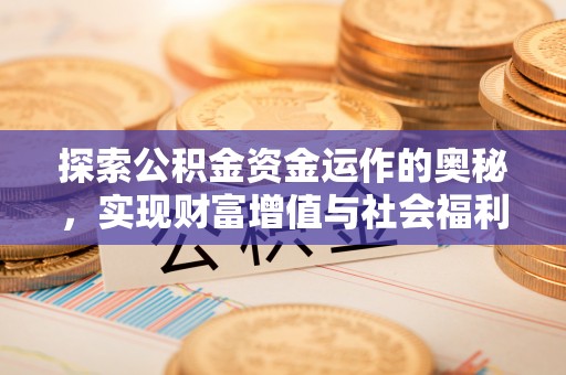 息烽探索公积金资金运作的奥秘，实现财富增值与社会福利双赢