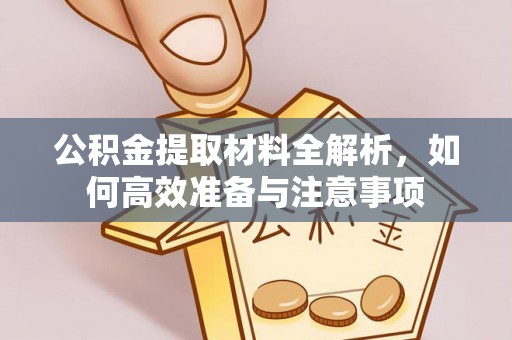 息烽公积金提取材料全解析，如何高效准备与注意事项
